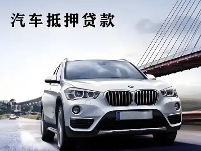 宣汉车抵贷如何办理押车和不押车?