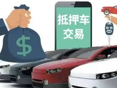 宣汉汽车抵押贷款通过率高