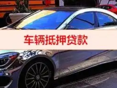 宣汉汽车抵押借款的额度如何确定？