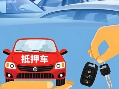 宣汉不押车贷款怎么贷?宣汉不押车哪里可以办理?
